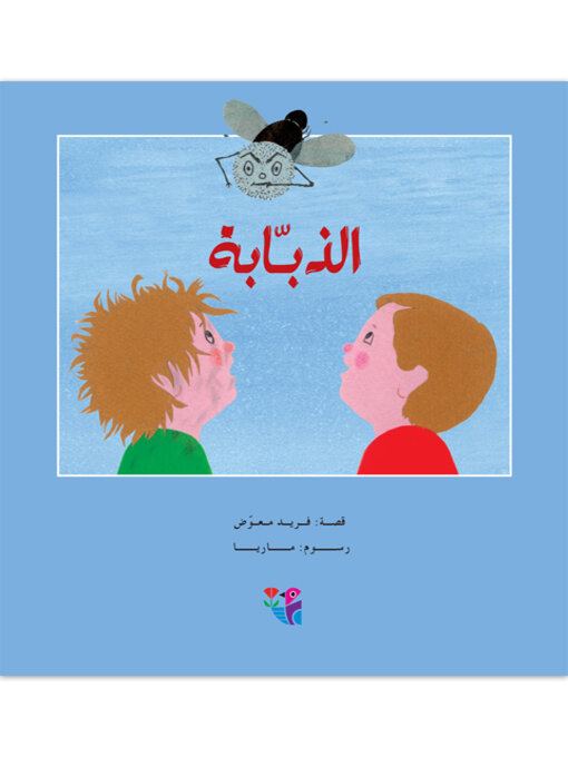 Title details for الذبابة by فريد معوض - Available